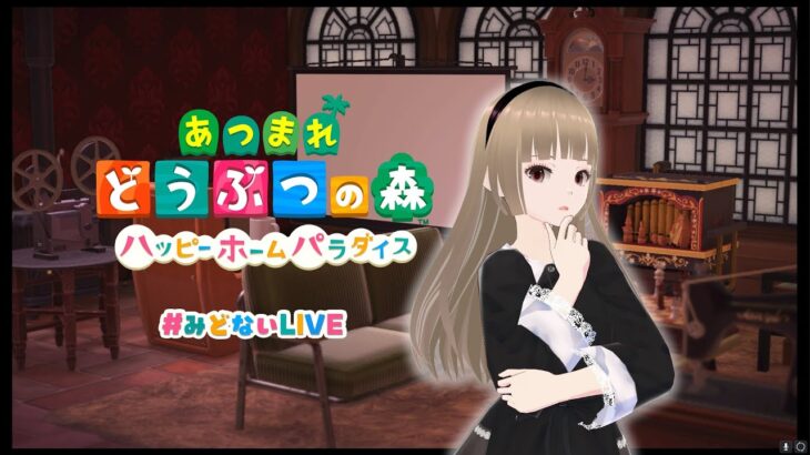 【あつ森｜ハピパラ】まったりお部屋作り→最後ちょっとPhasmophobia【みどないLIVE】