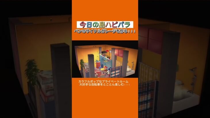 【あつ森】今日のハピパラ🏖️ベンの別荘作る！！ #あつ森 #あつ森レイアウト #あつまれどうぶつの森 #ハピパラ #acnh