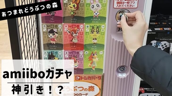 amiiboガチャ13回やったので、開封動画にしました。