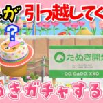 【あつ森】たぬきガチャの結果をみんなde見たい!!パッチはくるのか！？【あつまれどうぶつの森】ゲーム実況【 離島ガチャ / 住民厳選 】