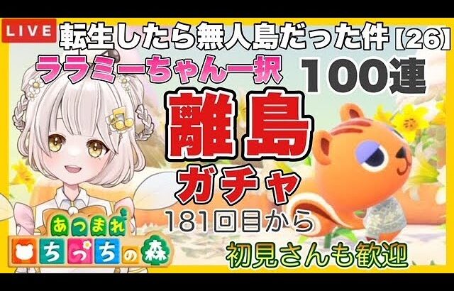 【あつ森】  転生したら無人島だった件 part26 | 離島ガチャ　ライブ配信　住民厳選　【あつまれどうぶつの森/生配信】　【AnimalCrossing】　蜜姫ちっち🌼🍯