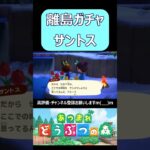 【サントス】離島ガチャ　あつまれどうぶつの森　#shorts