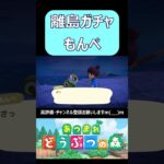 【もんぺ】離島ガチャ　あつまれどうぶつの森　#shorts