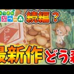 【あつ森】最新作どう森の続編？映像が唐突に流れ完全にこれはどうぶつの森なんだが【あつまれどうぶつの森/あつ森＋/攻略/実況/島クリエイター/島紹介/アプデ/新要素/新情報/あつ森＋/次回作