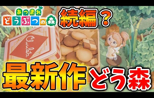 【あつ森】最新作どう森の続編？映像が唐突に流れ完全にこれはどうぶつの森なんだが【あつまれどうぶつの森/あつ森＋/攻略/実況/島クリエイター/島紹介/アプデ/新要素/新情報/あつ森＋/次回作