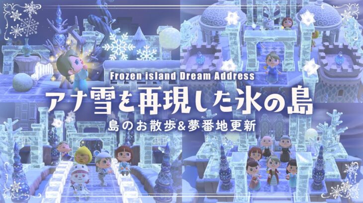 【あつ森】島紹介と夢番地更新！ディズニーのアナと雪の女王の氷のお城を再現した島をお散歩【あつまれ どうぶつの森】