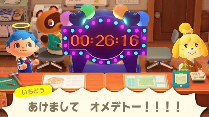 本来入れない案内所の中で年越しイベントに参加したらどうなるのか？【あつ森 / あつまれどうぶつの森】「小ネタ検証」