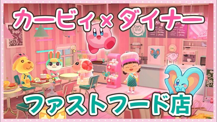 【あつ森】ダイナー家具でレトロポップに♪カービィ＆エフィリンカラーのファストフード店を作る！【ゆっくり実況】☆星のカービィ☆