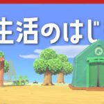 【あつ森】はじめから「あつまれどうぶつの森」カモン！フータさん！