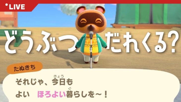 【あつ森】はじめから「あつまれどうぶつの森」住民さんがくる！