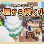 【あつ森】パン屋から広がる可愛いエリアを島クリ！島クリエイト作業ライブ配信！【島クリエイター/雑談/あつまれどうぶつの森】