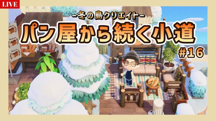 【あつ森】パン屋から広がる可愛いエリアを島クリ！島クリエイト作業ライブ配信！【島クリエイター/雑談/あつまれどうぶつの森】