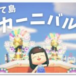 【あつ森】カーニバル～イベントを楽しもう！～♪ライブ！【うさぽてと】