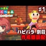 【あつ森】別荘 だらっと 作ろう回 ♯１０４【ハピパラ】