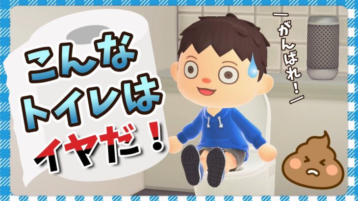 【あつ森アニメ】トイレする気なくすわ…こんなトイレはイヤだ！【あつまれどうぶつの森】