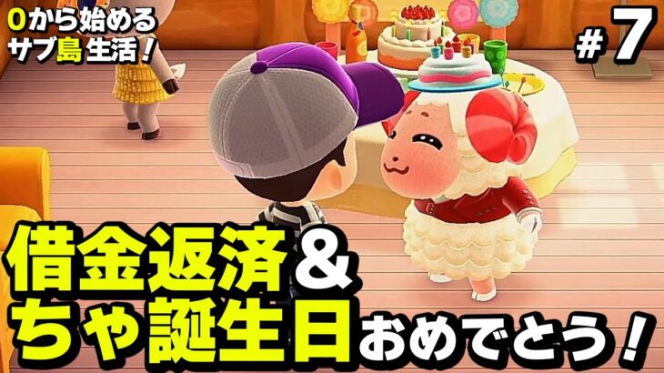 【あつ森】ちゃちゃまる誕生日＆借金返済やぁぁぁ！0から始めるサブ島で無人島生活！7日目