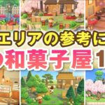 【あつ森配信】和風エリアの参考になる春の和菓子屋のレイアウト14種紹介！【あつまれ どうぶつの森】