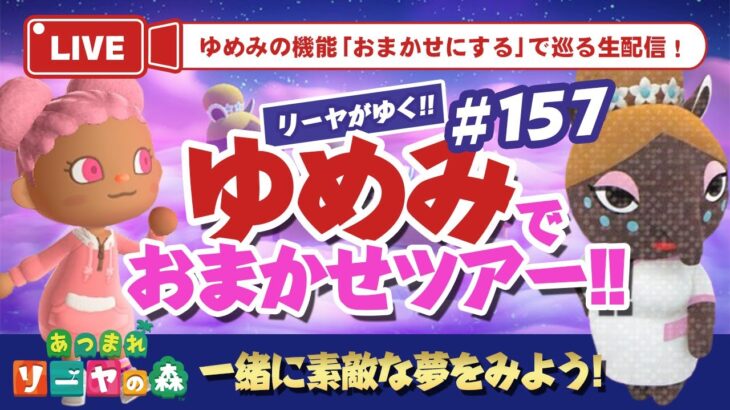 【あつ森】ゆめみ「おまかせツアー」#157開催【ランダム島訪問】