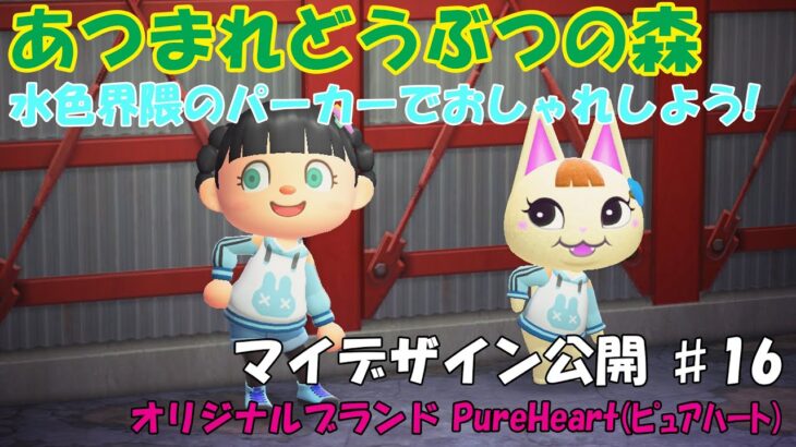 【あつまれ どうぶつの森】マイデザインを作成してみた‼ #16(PureHeartのパーカー)【水色界隈】