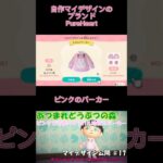 【あつまれ どうぶつの森】マイデザインを作成してみた‼ #17(PureHeartのパーカー)【ピンクのサブカル地雷】　#PureHeart