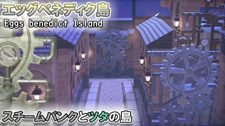 【あつ森島訪問】スチームパンクとツタの島は機械と蒸気に包まれ、ロマン溢れる島だった！【あつまれどうぶつの森】スカイの島訪問第18回目