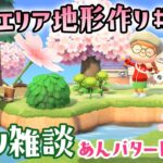 【あつ森配信】和風エリアの地形作り #2！島クリエイトライブ【あつまれ どうぶつの森】