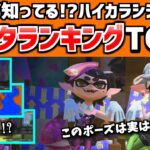 全部知ってたらスゴイ！ハイカラシティの小ネタランキングトップ3！！【スプラトゥーン3】