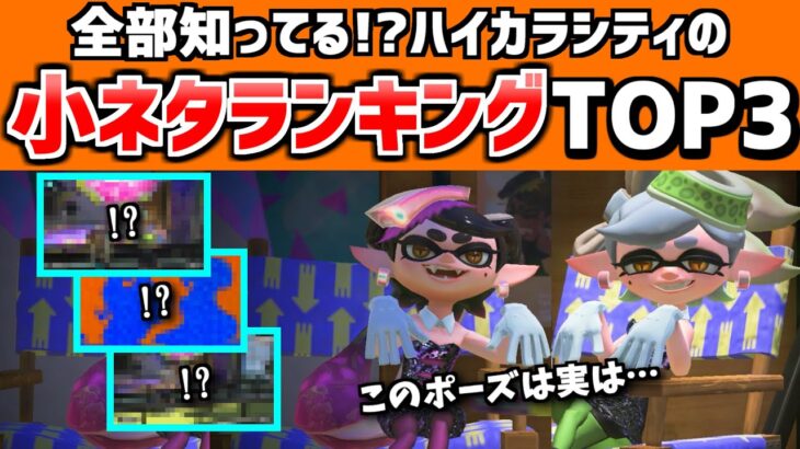 全部知ってたらスゴイ！ハイカラシティの小ネタランキングトップ3！！【スプラトゥーン3】