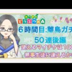 【あつ森】新しい島6時間目：離島ガチャ前編【初見さん歓迎】