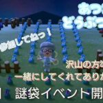 【あつ森】＃78、第1回！謎袋イベント！夜の部！配信✨【あつまれ どうぶつの森】400日以上毎日連続配信！！