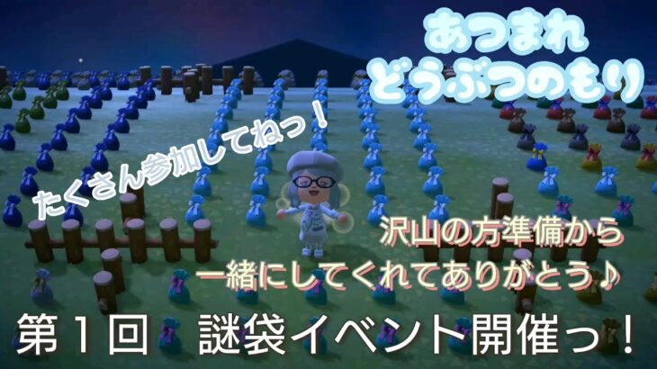 【あつ森】＃78、第1回！謎袋イベント！夜の部！配信✨【あつまれ どうぶつの森】400日以上毎日連続配信！！