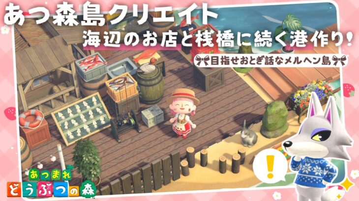 【あつ森 島クリ】海辺のお店と桟橋に続く港を作りましょ！【島クリエイト：あつまれどうぶつの森 #ACNH】