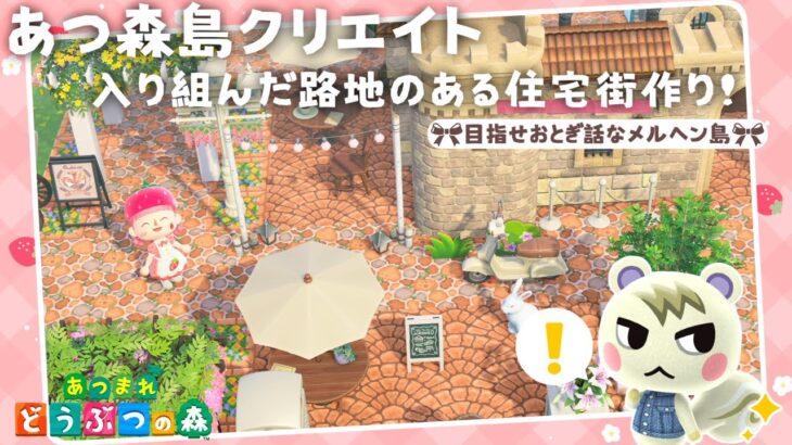 【あつ森 島クリ】入り組んだ路地にお洒落な住宅街作りましょ！【島クリエイト：あつまれどうぶつの森 #ACNH】