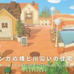 【あつ森】川沿いの住宅街とレンガの橋🏠洋風な街並み｜島クリエイト【AnimalCrossing】