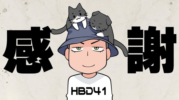 【HBD】感謝