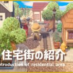 【あつ森】住宅街の紹介| Introduction of residential area|ACNH|島クリエイト