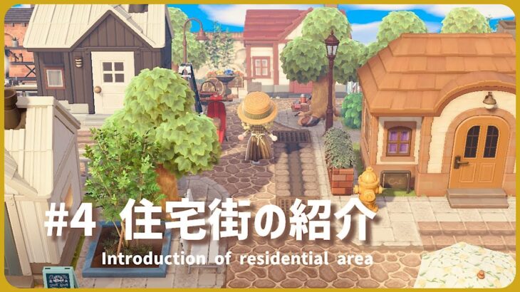 【あつ森】住宅街の紹介| Introduction of residential area|ACNH|島クリエイト