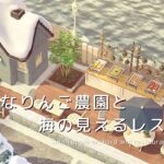 【あつ森】小さなりんご農園と海の見えるレストラン  Small apple orchard and restaurant with sea view | Animal Crossing【島クリエイト】