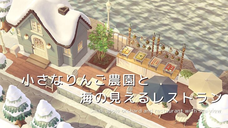 【あつ森】小さなりんご農園と海の見えるレストラン  Small apple orchard and restaurant with sea view | Animal Crossing【島クリエイト】