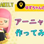 【アーニャ】のお洋服つくってみた♪～７才ゆずちゃんあつ森～#spy_family #アーニャ