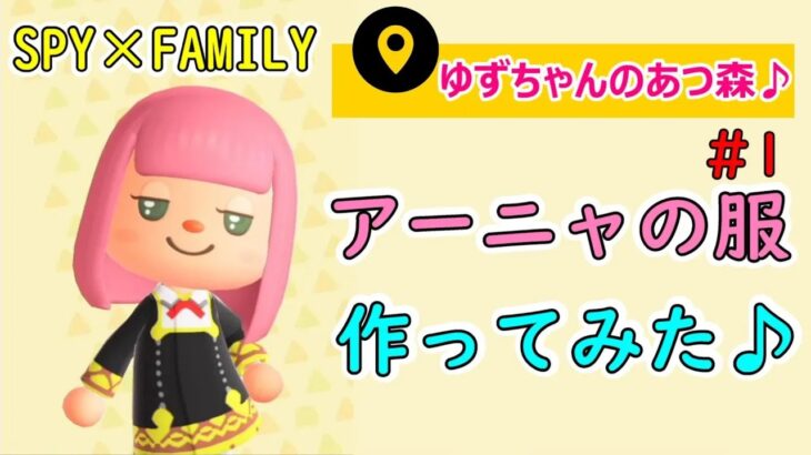 【アーニャ】のお洋服つくってみた♪～７才ゆずちゃんあつ森～#spy_family #アーニャ