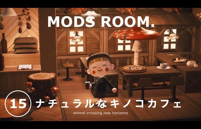 【あつ森】キノコ家具を使って「赤×茶」のナチュラルなカフェをレイアウト！【レイアウト】sub