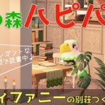 【あつ森・ハピパラ】ティファニーお誕生日おめでとう！エレガント＆上品な空間で読書できる別荘づくり【住民紹介】