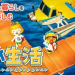 待ち望んだ新住民さんお迎え✨お家まわりを島整備しよう〜！【あつ森】