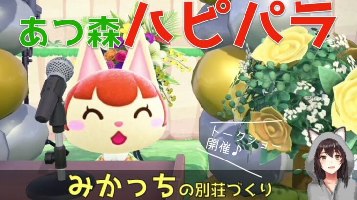 【あつ森・ハピパラ】みかっちお誕生日おめでとう！下積み時代を語るトークショー会場の別荘づくり【住民紹介】