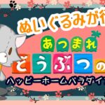 【あつまれどうぶつの森】のんびりハピパラ！！！【ハッピーホームパラダイス】