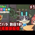 【あつ森】別荘 だらっと 作ろう回 ♯１０７【ハピパラ】