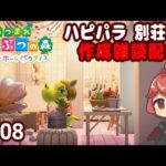 【あつ森】別荘 だらっと 作ろう回 ♯１０８【ハピパラ】