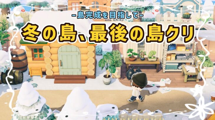 【あつ森】島完成を目指して島クリ！島クリエイトライブ配信！【島クリエイター/雑談/あつまれどうぶつの森】