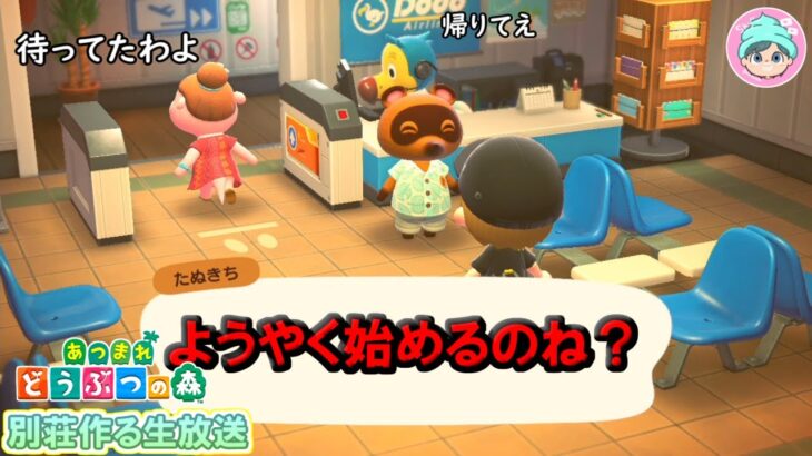 【あつ森ハピパラ生放送】ついにサブ島でも別荘を作るぞ！！【概要欄必読】あつまれどうぶつの森